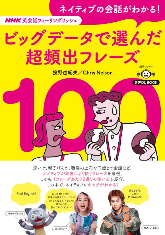 音声DL BOOK NHK英会話フィーリングリッシュ ネイティブの会話がわかる！ ビッグデータで選んだ超頻出フレーズ100の表紙