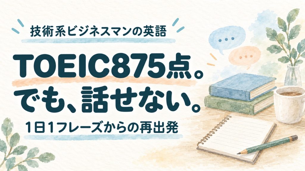 TOEIC875点。でも、話せない。1日1フレーズからの再出発。本とノートの水彩イラスト